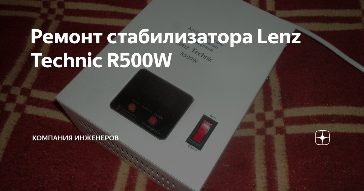 Ремонт стабилизатора Lenz Technic R500W | Компания инженеров | Дзен