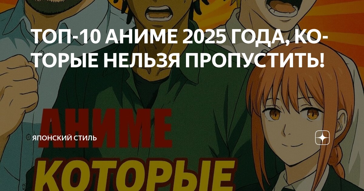 ТОП10 АНИМЕ 2025 ГОДА, КОТОРЫЕ НЕЛЬЗЯ ПРОПУСТИТЬ! Японский Стиль Дзен
