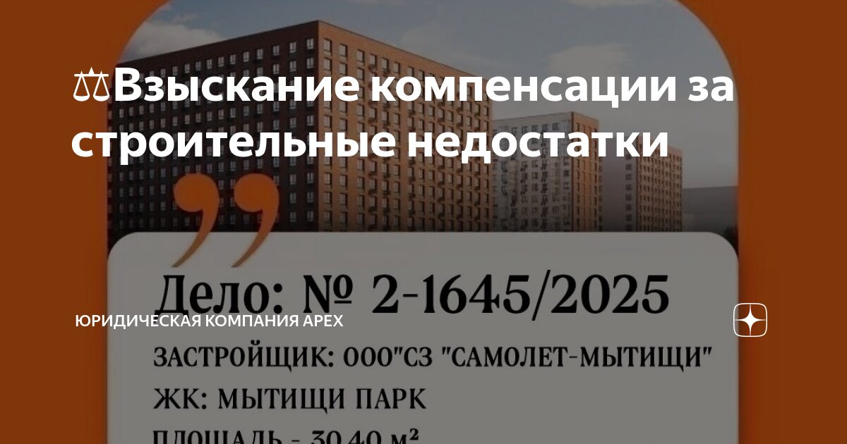 Взыскание с застройщика по дду. Взыскание компенсации за строительные недостатки 79150604559. Рекламные листовки юридических услуг. Компенсация от застройщика. 1301.