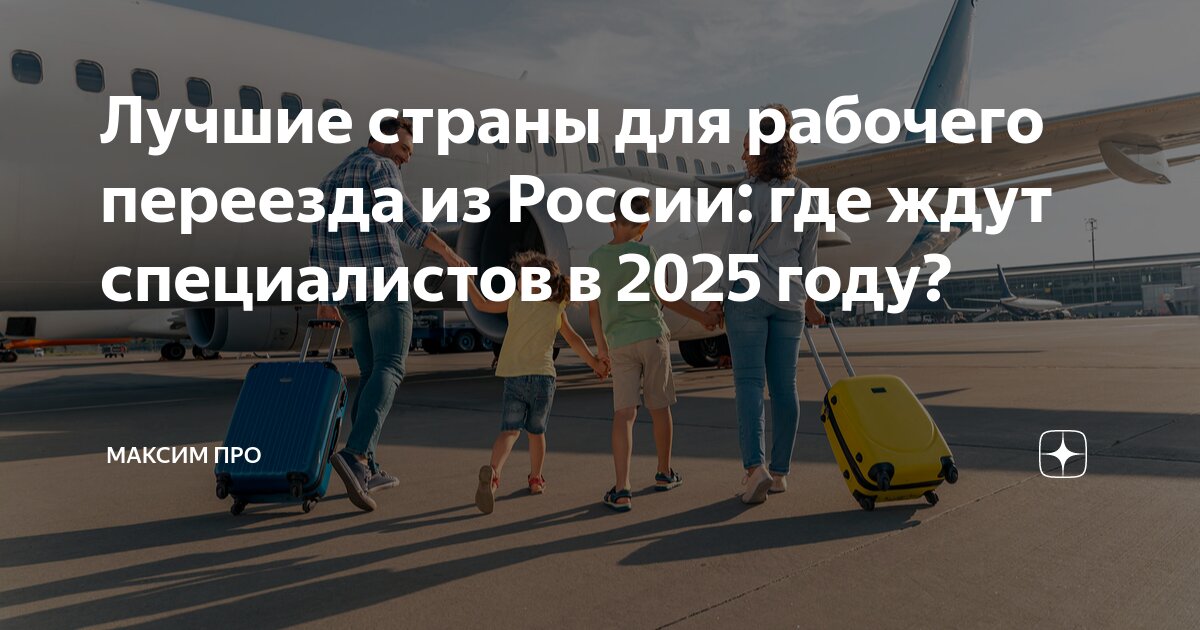 Лучшие страны для рабочего переезда из России: где ждут специалистов в ...