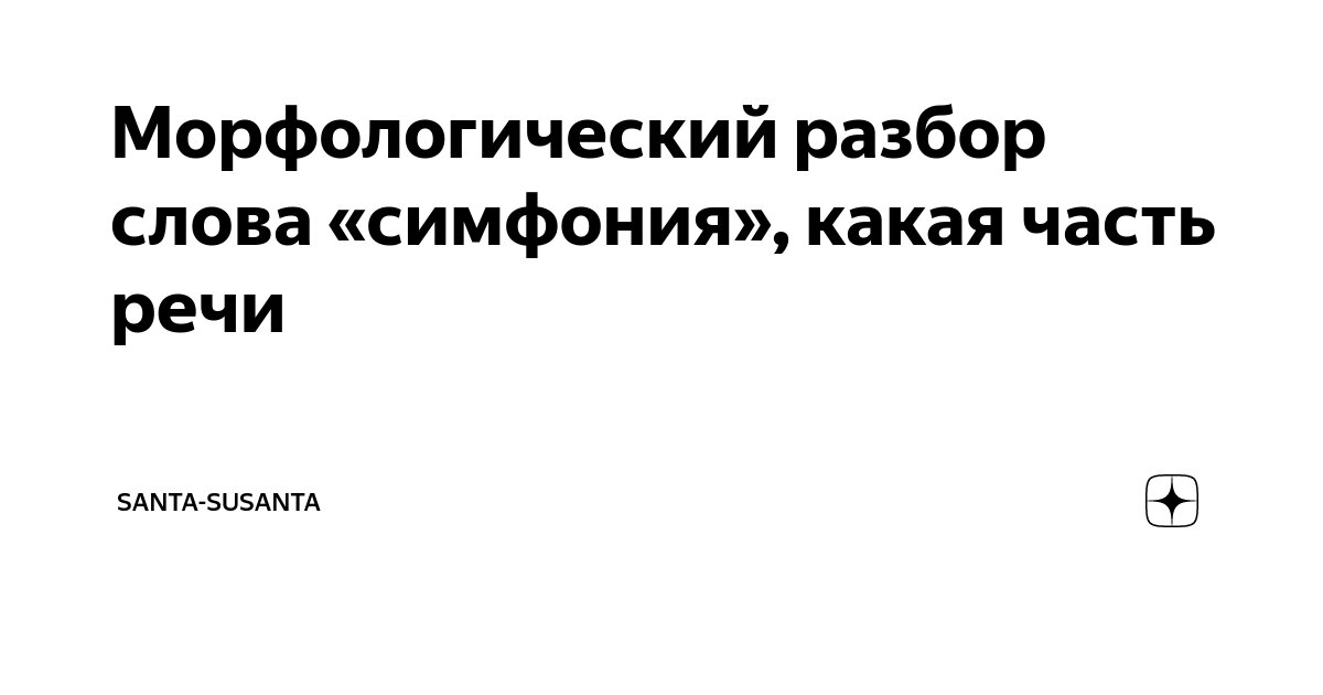 Морфологический разбор числительного сорок суток. Морфологический разбор числительного сорок суток