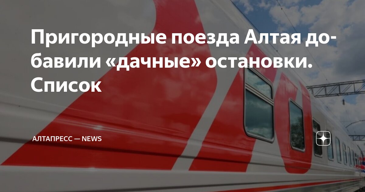 Поезд 042 маршрут с остановками