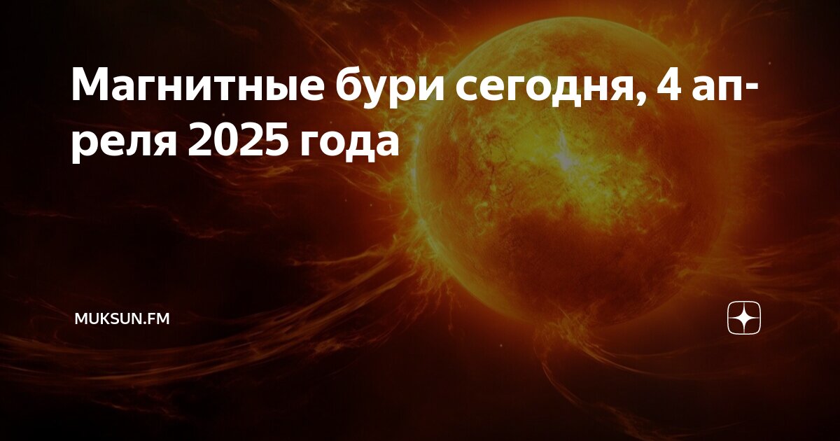 Магнитные бури в декабре. Магнитные бури сегодня 2025г. Магнитные бури сегодня 2025г. Магнитные бури сегодня 2025г. Магнитные бури сегодня 2025г.