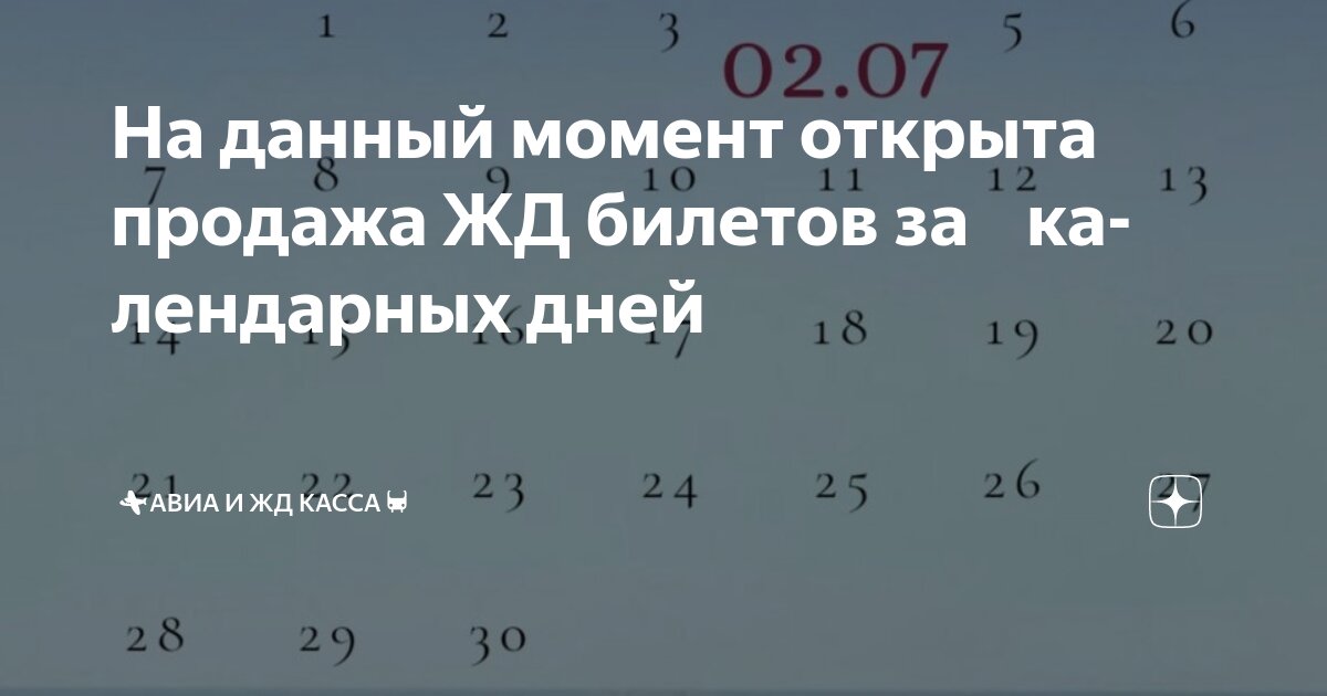 За сколько суток продают жд билеты. За сколько суток продают жд билеты. Железнодорожный календарь покупки билетов. Нет свободных мест на поезд. За сколько суток продают жд билеты.