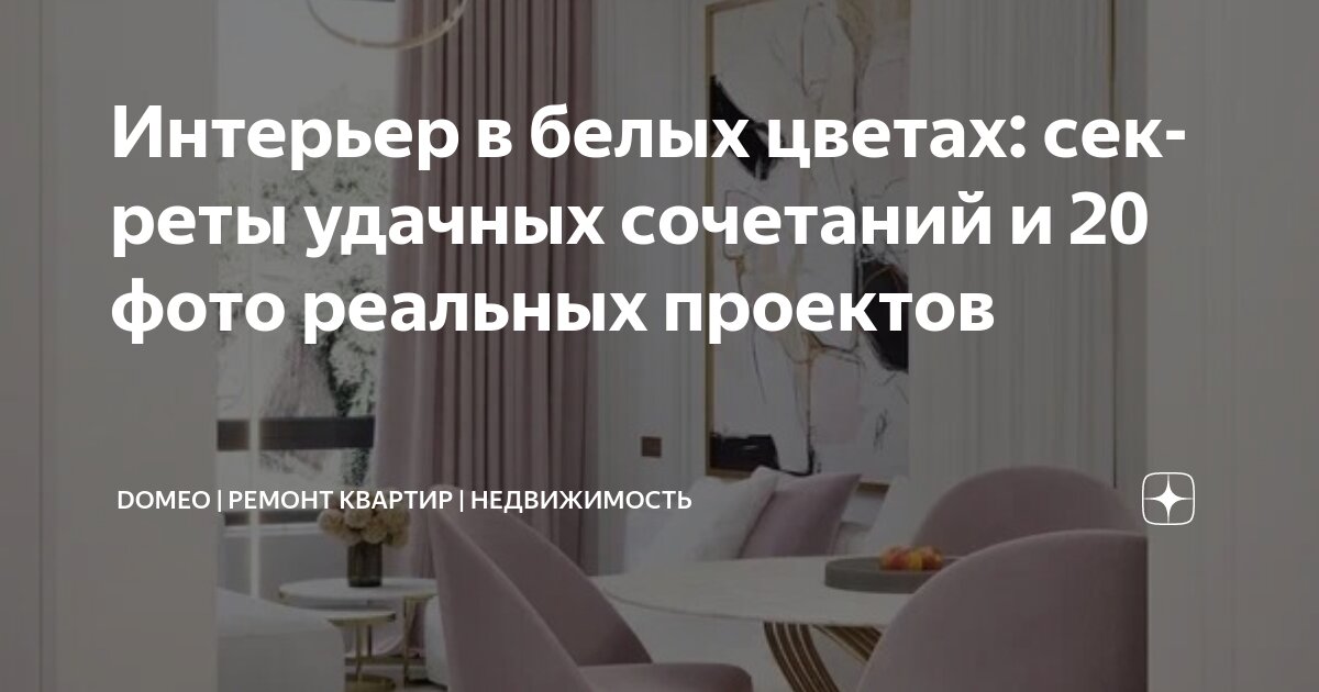 Интерьер в белых цветах: секреты удачных сочетаний и 20 фото реальных ...