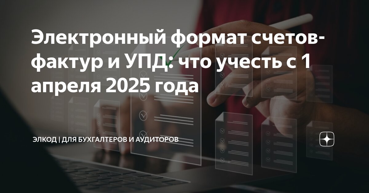 Упд с 1 апреля 2025. Упд с 1 апреля 2025