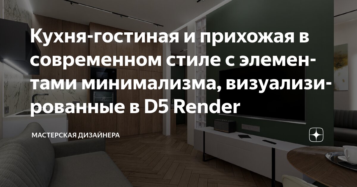 Кухня-гостиная и прихожая в современном стиле c элементами минимализма, визуализированные в D5 Render