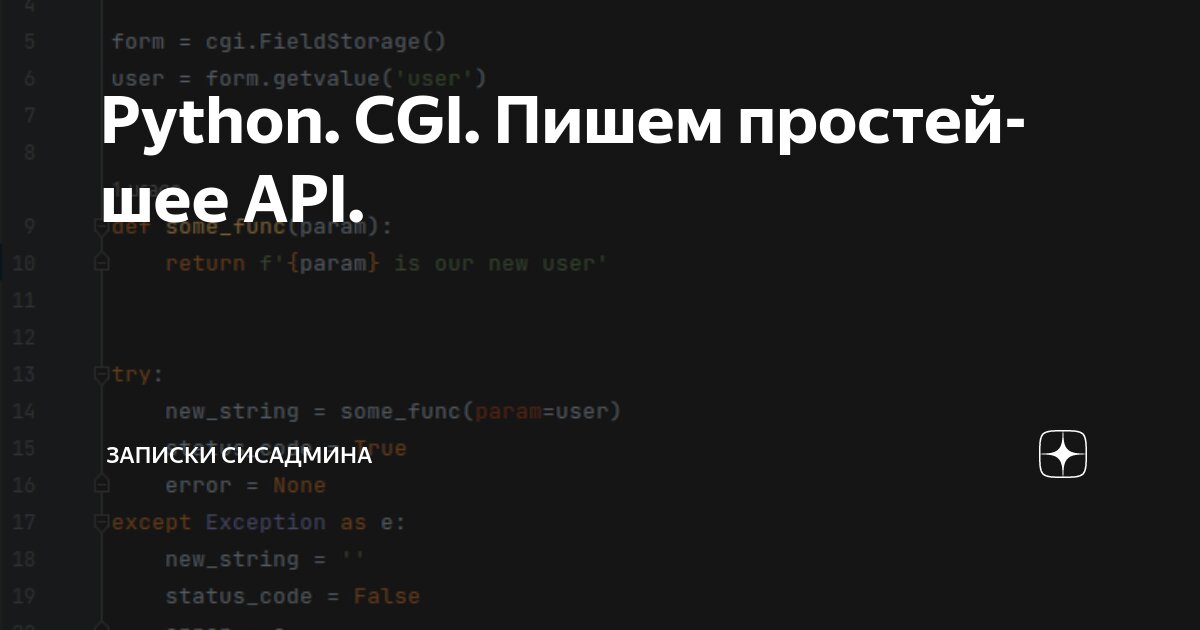 Python. CGI. Пишем простейшее API. | Записки сисадмина | Дзен