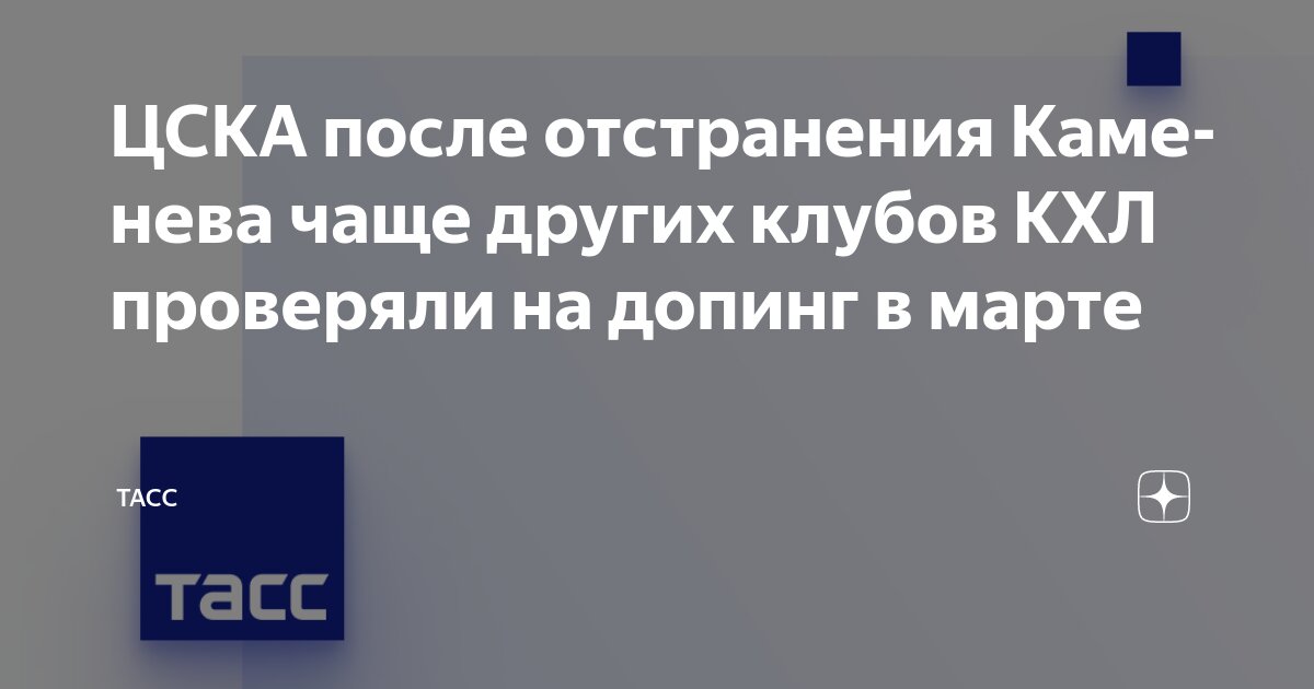 Цска каменев допинг. Цска каменев допинг