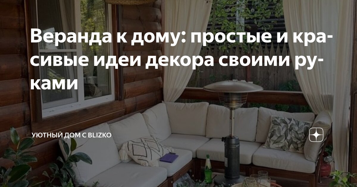 Веранда к дому: простые и красивые идеи декора своими руками | Уютный ...