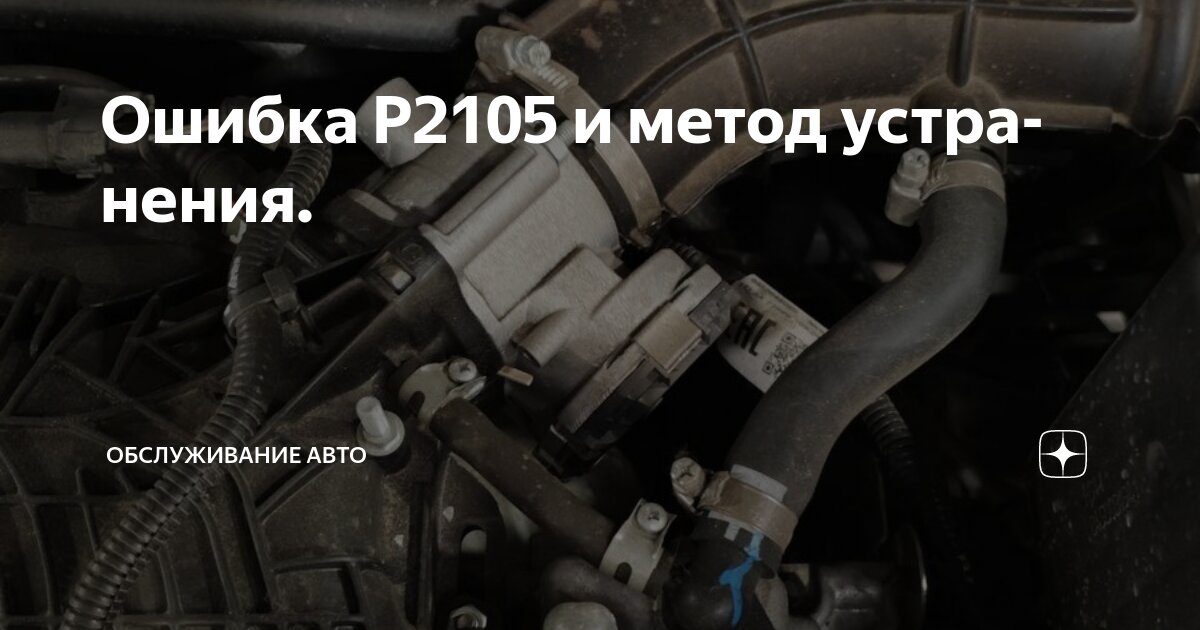 Ошибка P2105 и метод устранения. | Обслуживание авто | Дзен