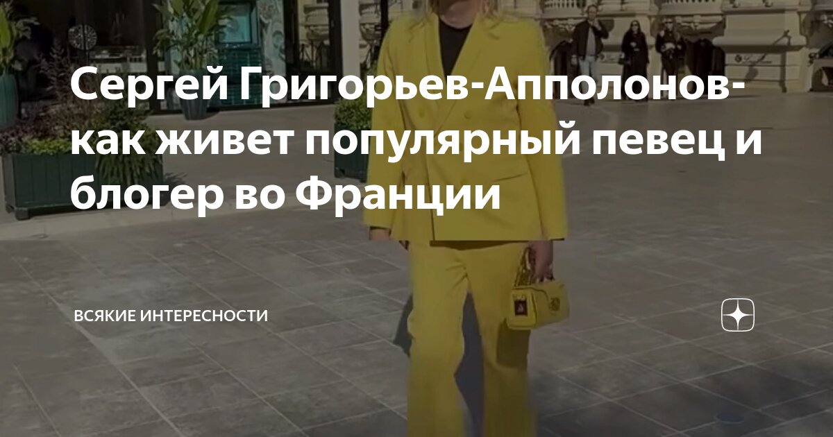 Сергей Григорьев-Апполонов- как живет популярный певец и блогер во ...