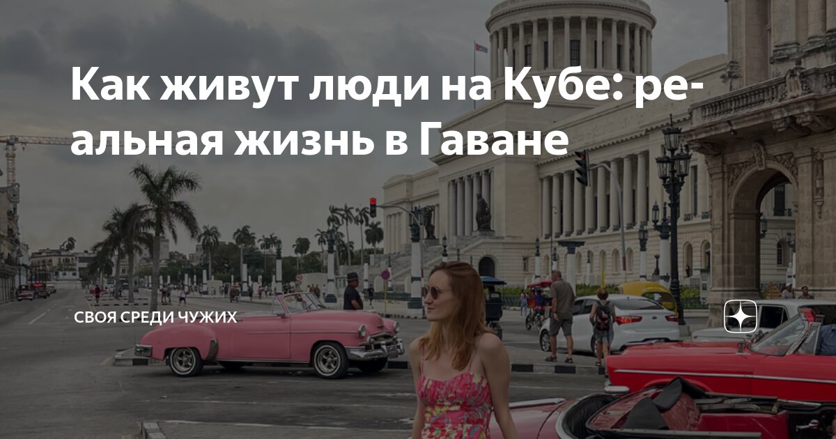 Как живут люди на Кубе: реальная жизнь в Гаване | Своя среди чужих | Дзен