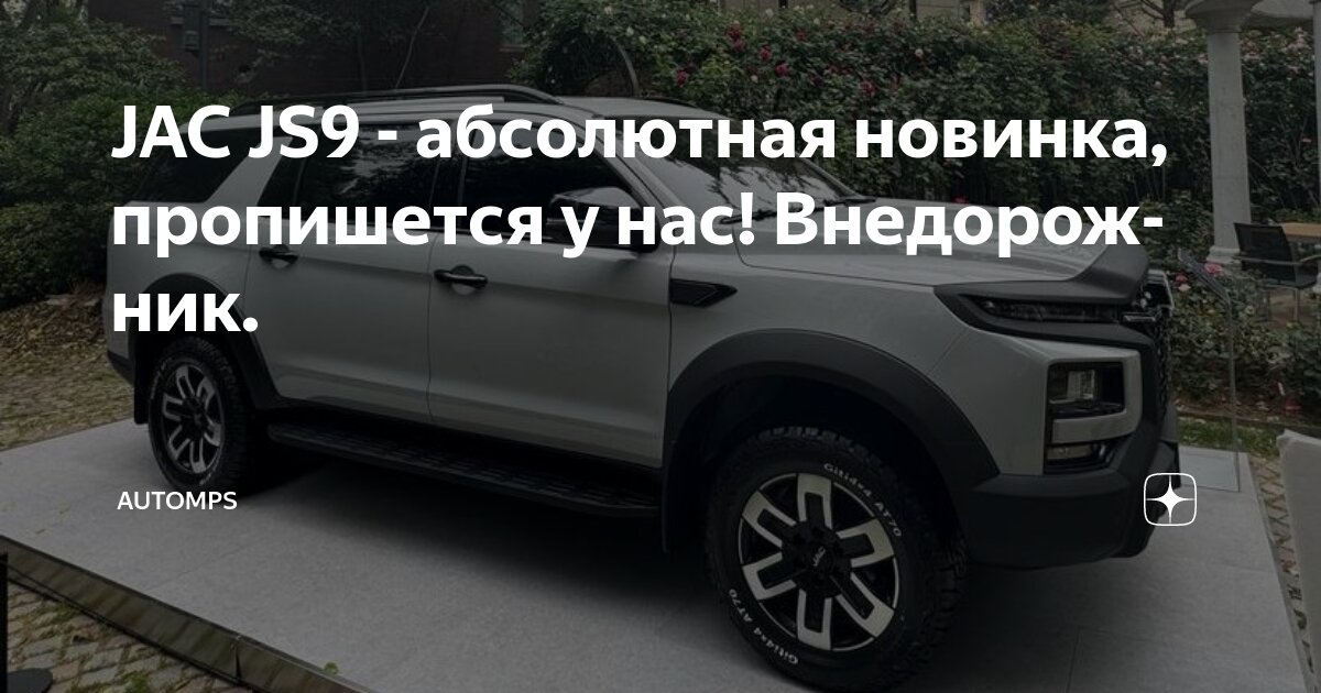 JAC JS9 - абсолютная новинка, пропишется у нас! Внедорожник. | AUTOMPS ...