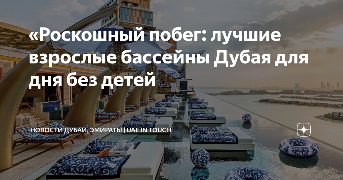 Ты без даты в эмираты