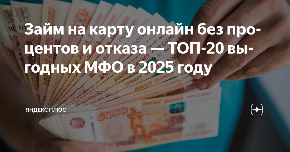 Займ на карту. Займ без карты. Денежный займ на карту. Кредит без отказа залога на карту. Займ на карту.
