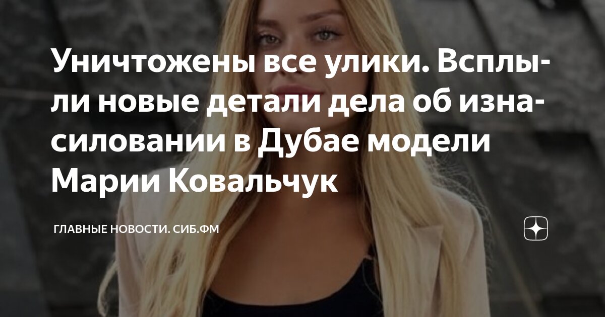 В дубае модель нашли с переломом позвоночника В дубае модель нашли с переломом позвоночника