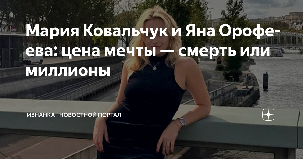 Украинскую модель ковальчук нашли в дубае