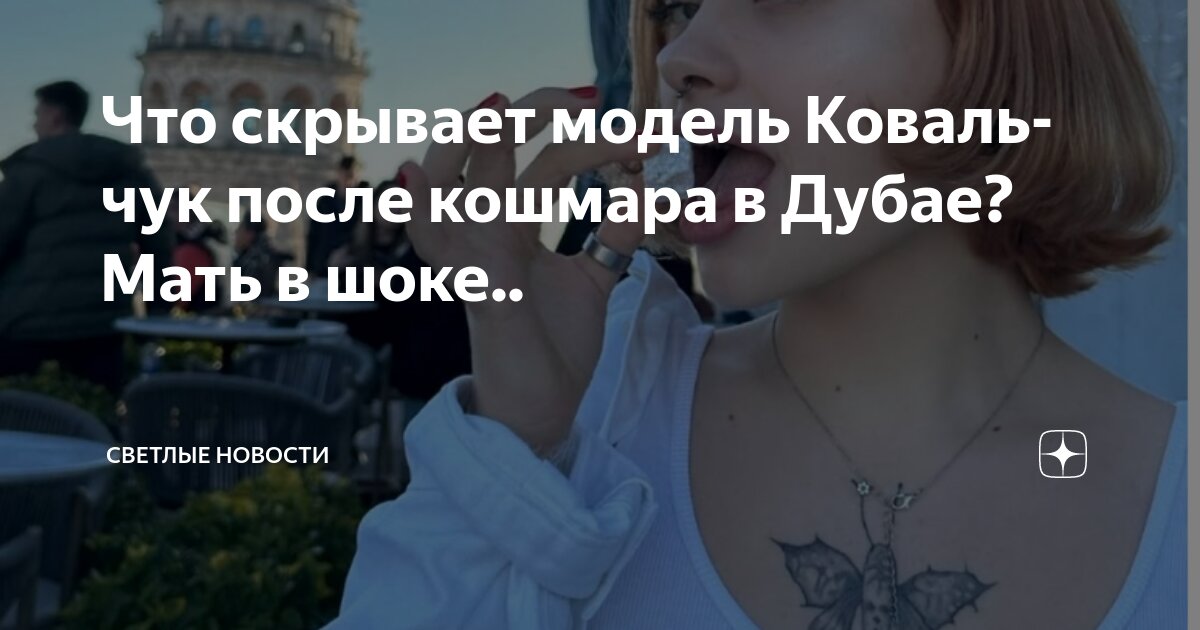 Дубайский кошмар видео