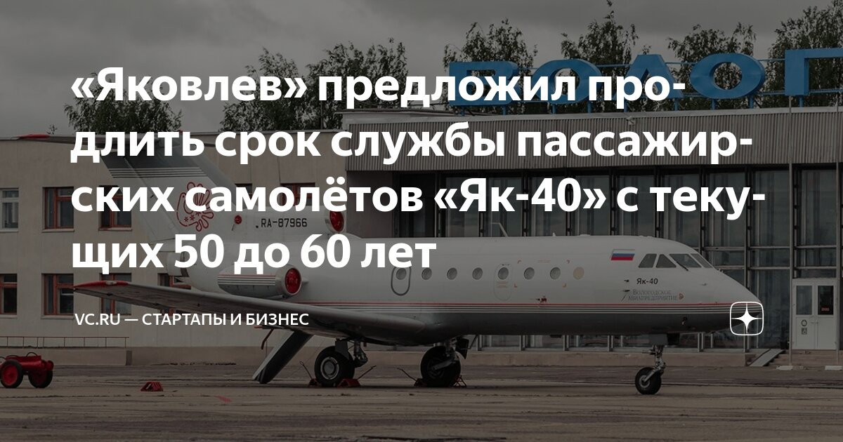 Срок службы самолетов Як-40 запланировали продлить до 60 лет