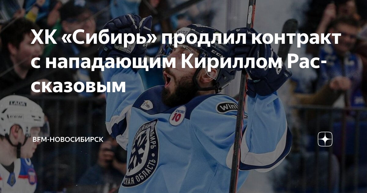 Хк сибирь новосибирск расписание матчей