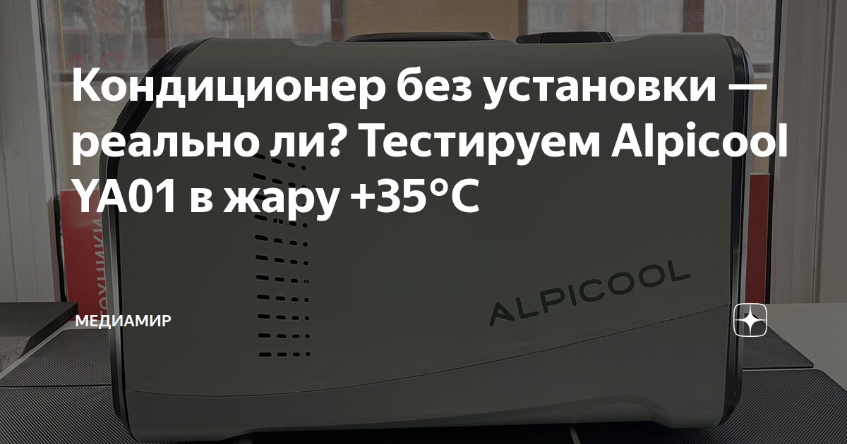Кондиционер без установки — реально ли? Тестируем Alpicool YA01 в жару ...