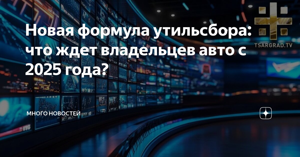 Утильсбор в казахстане 2025