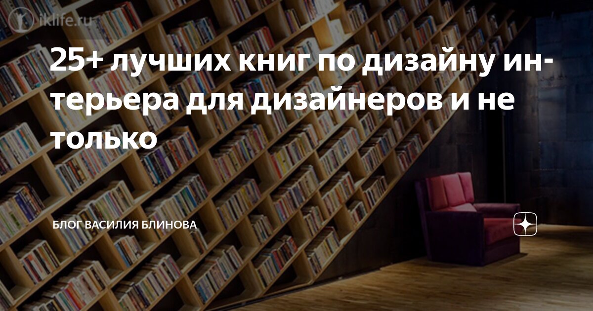 25+ лучших книг по дизайну интерьера для дизайнеров и не только | Блог ...