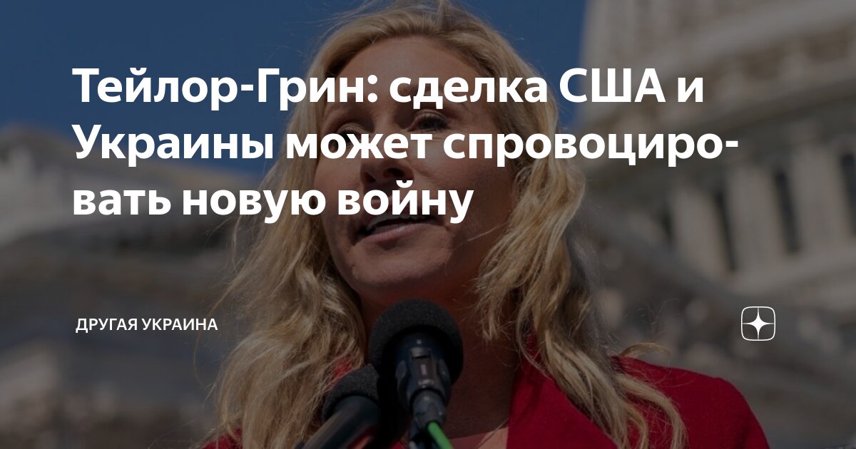 Республиканка Тейлор-Грин: сделка США и Украины может спровоцировать новую войну