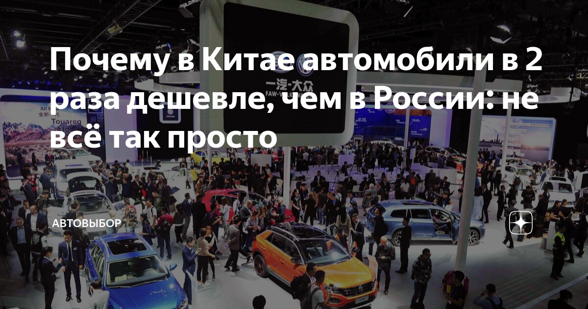 Почему в Китае автомобили в 2 раза дешевле, чем в России: не всё так ...