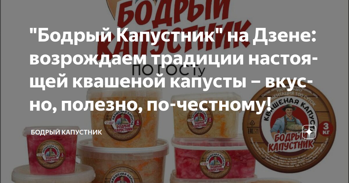 "Бодрый Капустник" на Дзене: возрождаем традиции настоящей квашеной капусты – вкусно, полезно, по-честному!