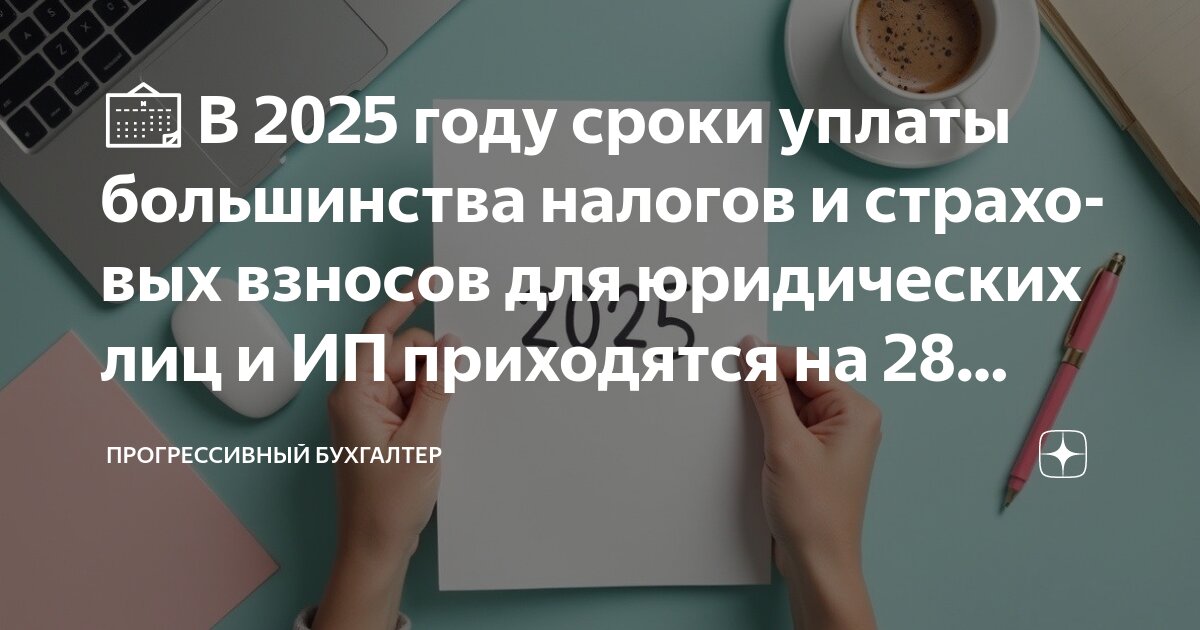 Страховые взносы за февраль 2025 срок уплаты. Страховые взносы за февраль 2025 срок уплаты