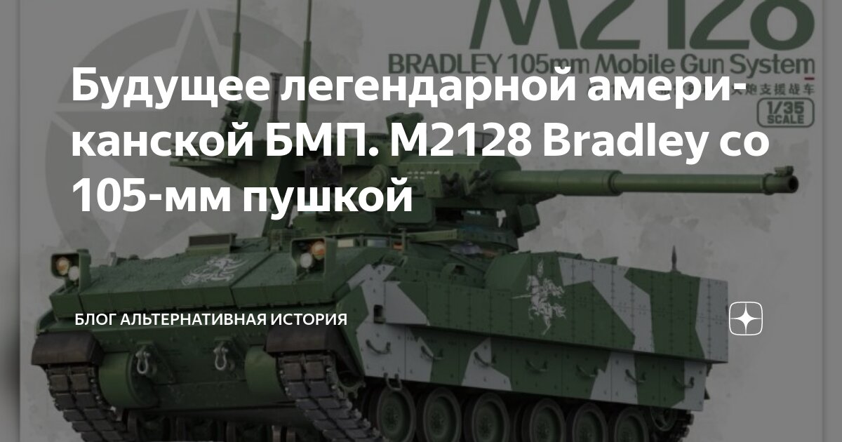Будущее легендарной американской БМП. M2128 Bradley со 105-мм пушкой ...