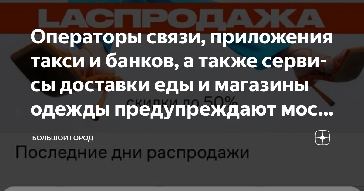 В Москве операторы связи, банки, сервисы такси и доставки еды предупреждают об ограничениях работы