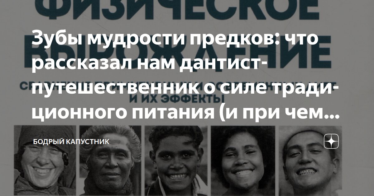 Зубы мудрости предков: что рассказал нам дантист-путешественник о силе традиционного питания (и при чем тут квашеная капуста?)