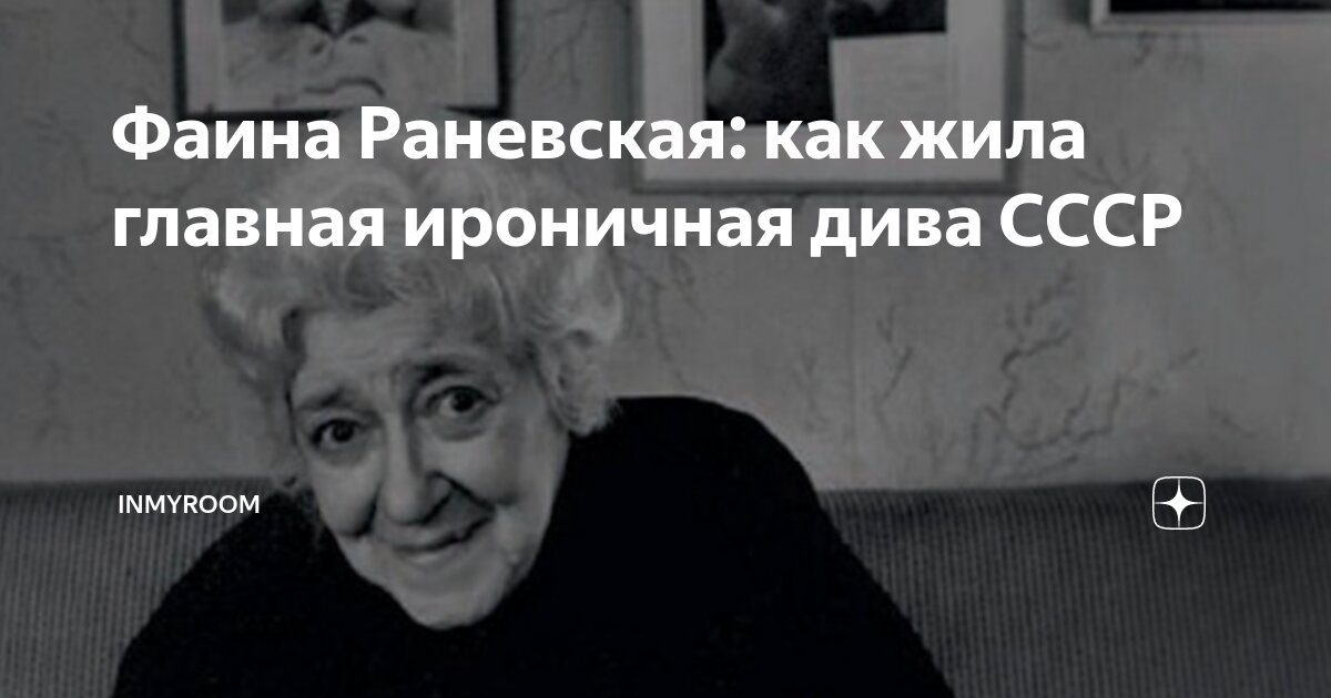 Фаина Раневская: как жила главная ироничная дива СССР | INMYROOM | Дзен