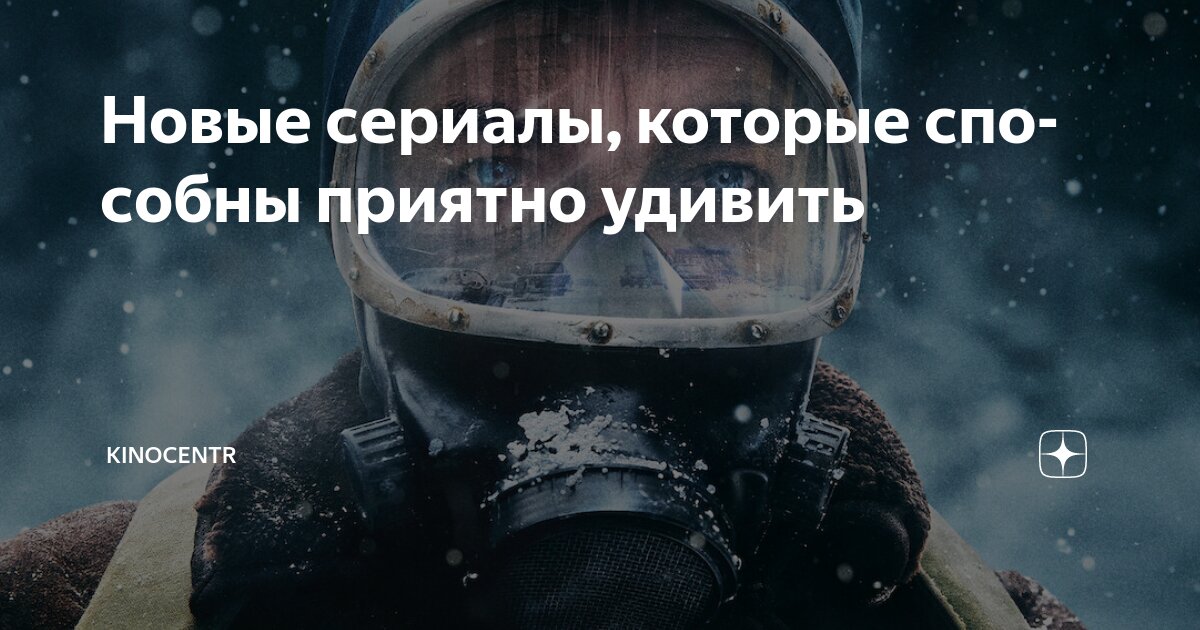 Новые сериалы, которые способны приятно удивить | Kinocentr | Дзен