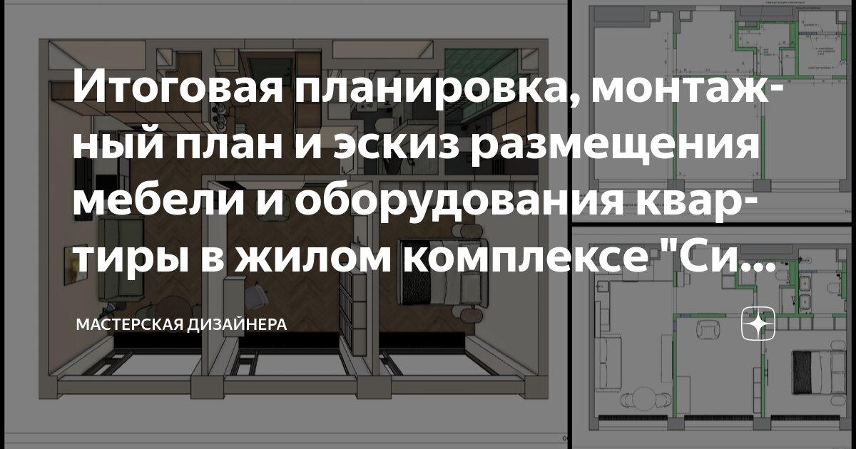Итоговая планировка, монтажный план и эскиз размещения мебели и оборудования квартиры в жилом комплексе "Симфония 34"
