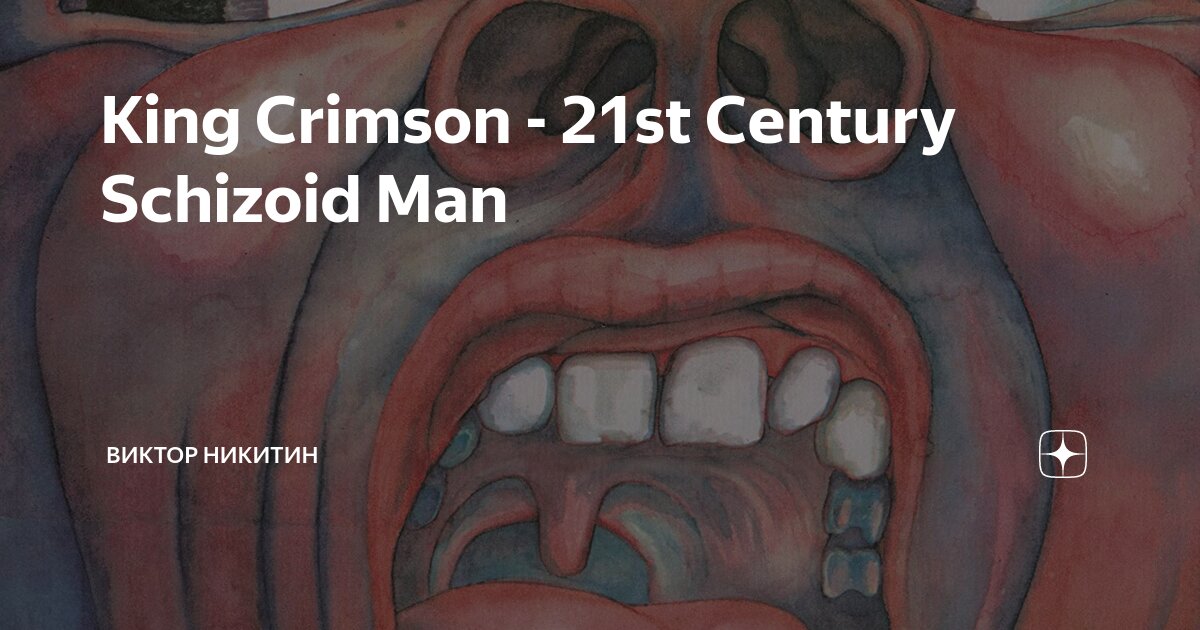 King Crimson - 21st Century Schizoid Man | Виктор Никитин | Дзен
