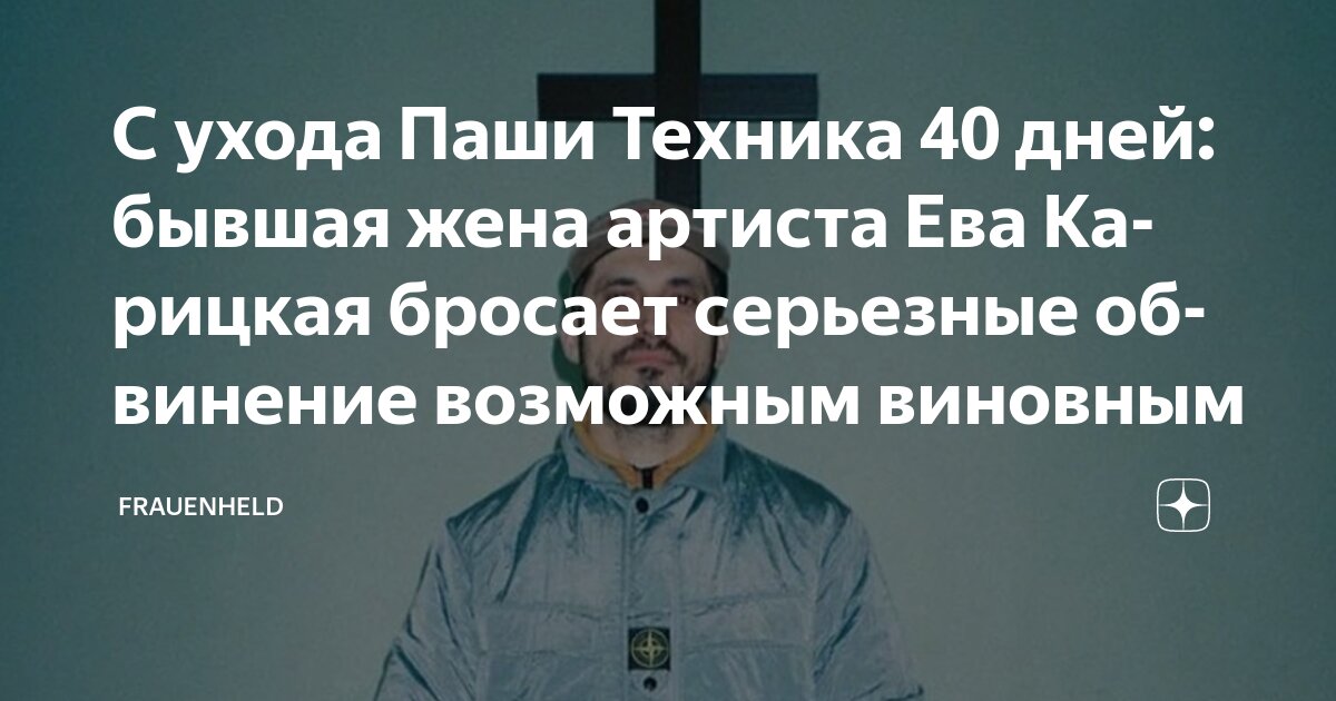 С ухода Паши Техника 40 дней: бывшая жена артиста Ева Карицкая бросает ...
