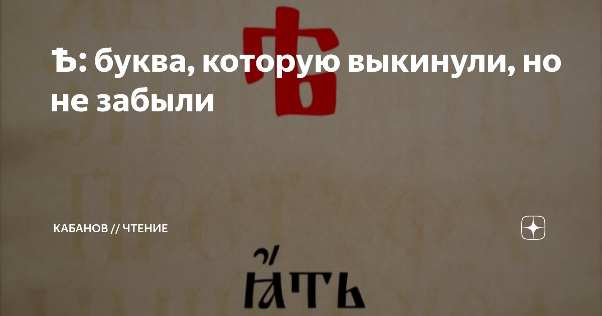 Ѣ: буква, которую выкинули, но не забыли | Кабанов // Чтение | Дзен