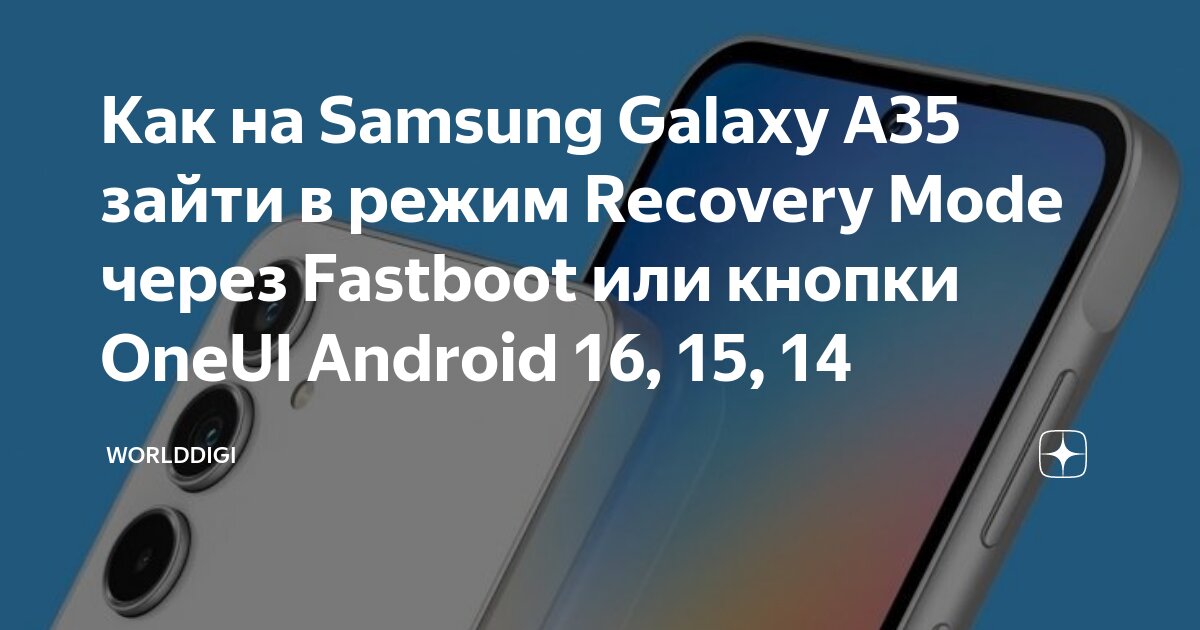 Как на Samsung Galaxy A35 зайти в режим Recovery Mode через Fastboot ...