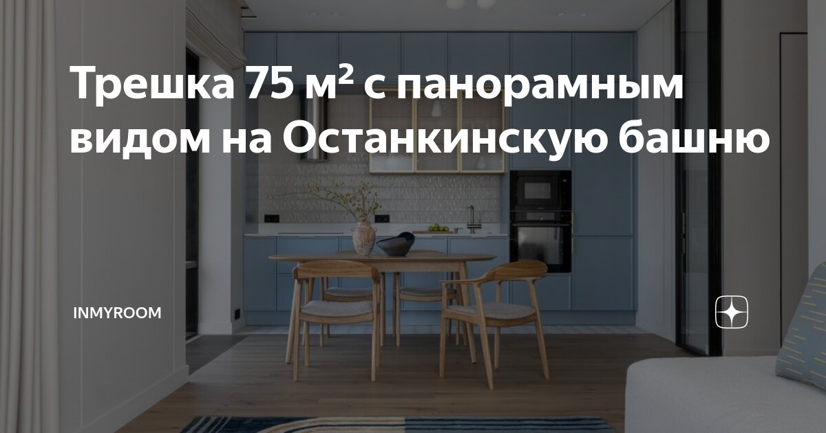 Трешка 75 м² с панорамным видом на Останкинскую башню | INMYROOM | Дзен