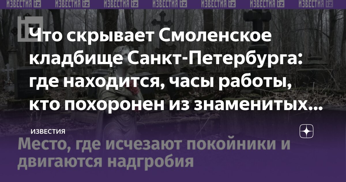 Смоленское кладбище кто похоронен из знаменитостей