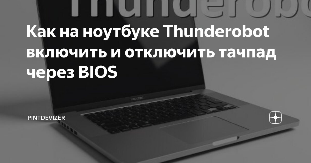 как включить тачпад на ноутбуке thunderobot