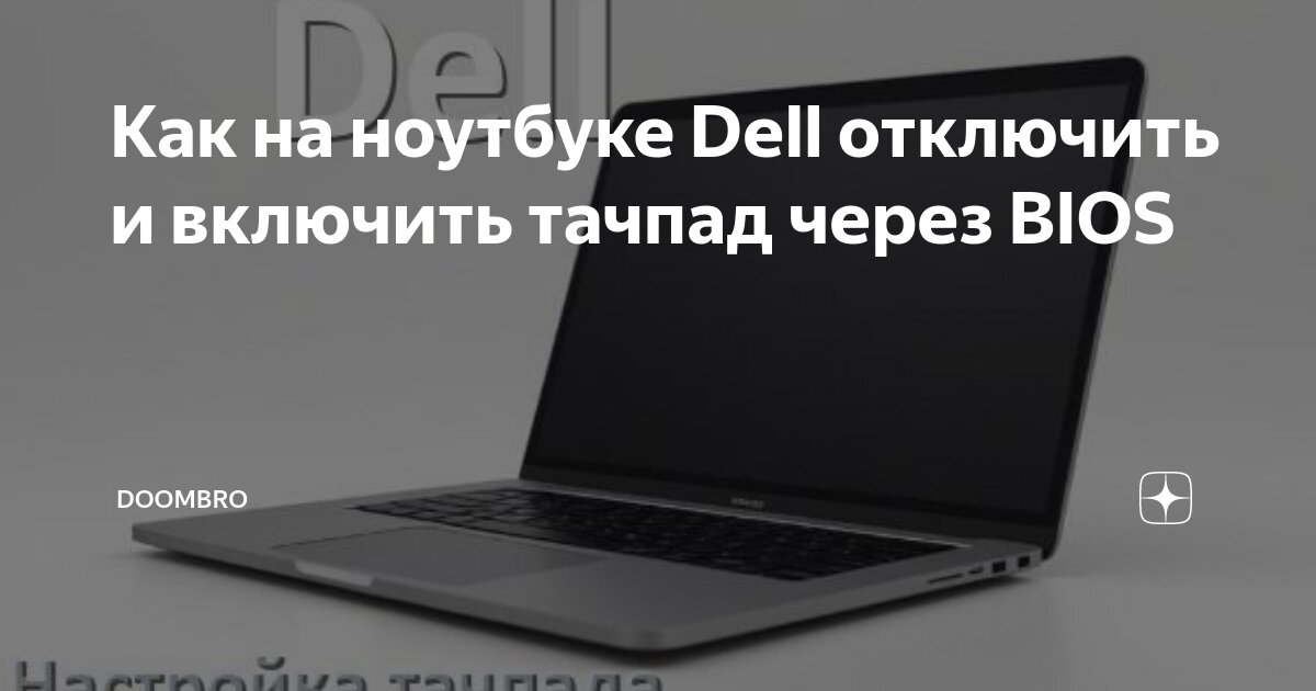 как включить тачпад в биосе