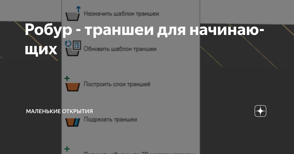 Робур - траншеи для начинающих