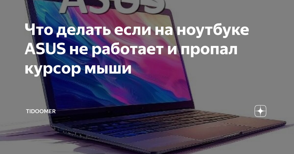 что делать если на ноутбуке не работает курсор