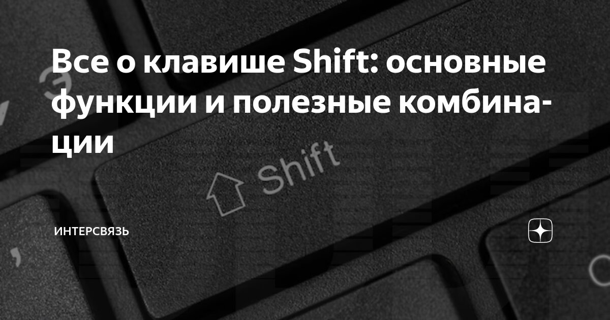 Все о клавише Shift: основные функции и полезные комбинации ...