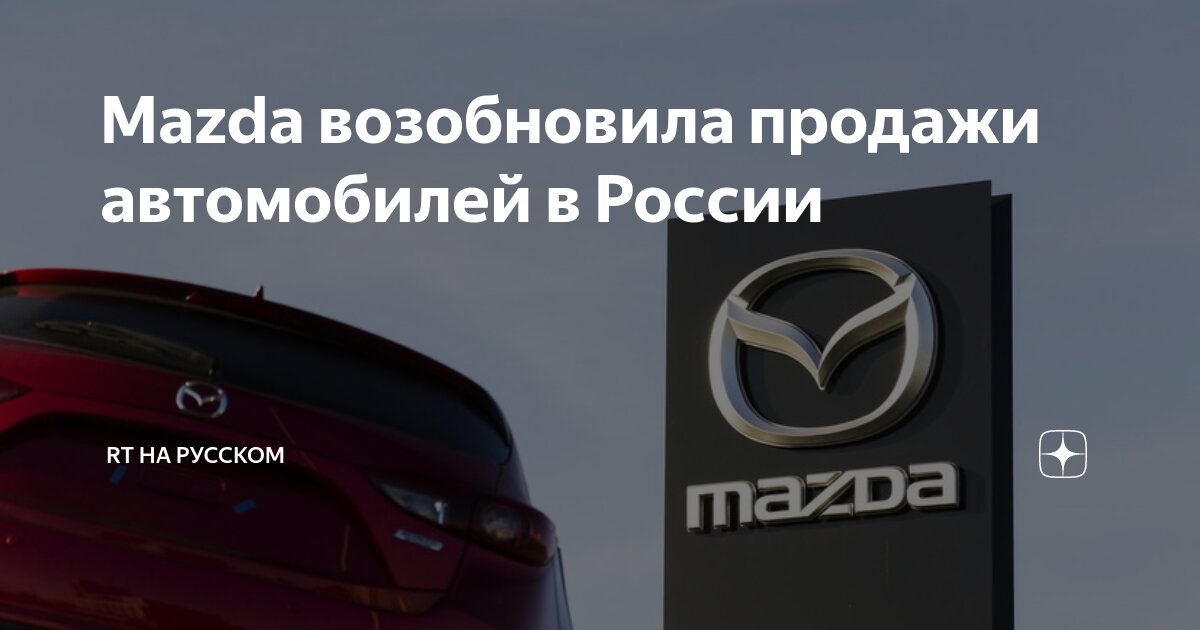 Mazda возобновила продажи автомобилей в России | RT на русском | Дзен